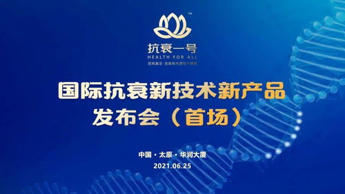 無(wú)懼歲月，科技抗衰 抗衰一號(hào)引領(lǐng)國(guó)際新技術(shù)，節(jié)能服務(wù)開(kāi)啟健康新紀(jì)元